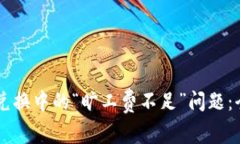 解决TPWallet币币兑换中的“旷工费不足”问题：全