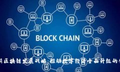 全国最新区块链发展战略：推动数字经济全面升