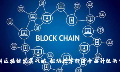 全国最新区块链发展战略：推动数字经济全面升级的创新力量