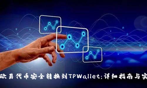 如何将欧易代币安全转换到TPWallet：详细指南与实用技巧
