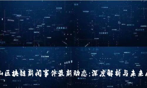 崂山区块链新闻事件最新动态：深度解析与未来展望