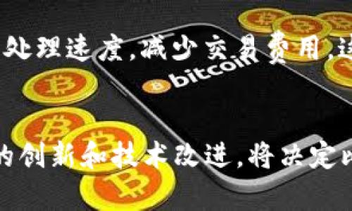   比特币区块链：解密单向延伸的背后机理与创新意义 / 
 guanjianci 比特币区块链, 单向延伸, 去中心化, 区块链技术 /guanjianci 

比特币区块链的基本概念
比特币区块链，作为第一个成功落地的区块链项目，是一种去中心化的分布式账本技术。相比传统数据库，区块链具有不可篡改、透明性和匿名性等特点。每一个区块都包含了一系列交易数据，并通过加密技术与前一个区块相连接，从而形成一条链。这种设计类似于链条，既稳固又易于追踪。

单向延伸的定义
在讨论比特币区块链是否单向延伸之前，我们先来明确什么是“单向延伸”。简单来说，单向延伸的意思就是一旦数据被记录进区块链，就很难甚至无法逆转。比特币区块链是通过一个个区块的相互链接，形成一个不断延伸的链条。在这种结构中，新的区块不断添加到链的末端，而老的区块则被永久保留下来。

单向延伸的技术机制
比特币区块链的单向延伸特性主要依赖于其使用的哈希函数和共识机制。哈希函数将输入数据映射为固定长度的字符串，任何细微的变化都会导致完全不同的哈希值。这种特性确保了一旦区块被添加，任何试图篡改该区块或之前区块的数据都会导致后续区块的哈希值发生变化，从而被网络中的节点很容易地识别出来。

另一方面，比特币使用的工作量证明（Proof of Work）机制限制了恶意行为者修改区块的能力。为了成功修改一个区块，攻击者首先要重新计算该区块的哈希值，然后还要重新计算跟随它的所有区块，这在计算上几乎是不可能的，尤其是当网络中存在多个节点时。

单向延伸的创新意义
那么，单向延伸的模型有什么创新意义呢？首先，它提供了数据的完整性和安全性。在金融交易中，所有的交易记录都可以被追溯，这使得比特币在保护用户隐私的同时，也提供了透明的资金流动记录。其次，去中心化使得没有一个单一的权威机构能够控制或修改数据，从而增强了用户的信任感。

单向延伸与其他区块链的对比
除了比特币，其他一些区块链平台如以太坊等，虽然也使用了类似的区块链技术，但是在数据处理和功能上有一些不同。以太坊允许智能合约的执行，这意味着除了交易记录外，所有形式的协议和合约都可以被记录在区块链上。这使得以太坊在某种程度上突破了比特币的单向延伸限制，因为合约可以被定义和执行，而不仅仅是简单的交易纪录。

引发的争议与挑战
尽管比特币区块链的单向延伸特性是其成功的关键，但也引来了不少争议。例如，随着比特币交易量的增加，区块的大小和交易处理能力也面临压力，这导致部分用户在使用过程中需要支付更高的交易费用。对于许多小额交易用户来说，这无疑是一个障碍。这些问题引发了人们对比特币可扩展性和可持续性的讨论。

未来的发展方向
在未来，比特币区块链的单向延伸特性依然是其核心优势之一。然而，随着技术的进步，新的解决方案可能会出现以缓解现有的挑战。比如，第二层解决方案如闪电网络（Lightning Network）被提出来以提高交易处理速度，减少交易费用。这一创新有望在不改变比特币区块链的基本结构的情况下，增强其实用性。

总结
总体来看，比特币区块链作为一种单向延伸的技术模型，不仅确保了数据的安全性和完整性，也为去中心化的金融体系提供了基础。然而，随着生态系统的演变和用户需求的变化，这一模式也面临诸多挑战。未来的创新和技术改进，将决定比特币的可持续发展方向。无论如何，比特币区块链的影响力依旧不容小觑，它已经改变了我们对数字资产和金融交易的认知。可以期待的是，在区块链技术的不断演进下，或许会涌现出更多革命性的应用和实践。