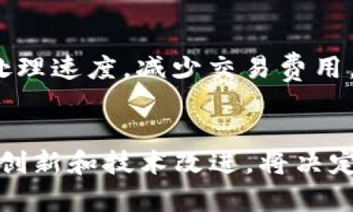   比特币区块链：解密单向延伸的背后机理与创新意义 / 
 guanjianci 比特币区块链, 单向延伸, 去中心化, 区块链技术 /guanjianci 

比特币区块链的基本概念
比特币区块链，作为第一个成功落地的区块链项目，是一种去中心化的分布式账本技术。相比传统数据库，区块链具有不可篡改、透明性和匿名性等特点。每一个区块都包含了一系列交易数据，并通过加密技术与前一个区块相连接，从而形成一条链。这种设计类似于链条，既稳固又易于追踪。

单向延伸的定义
在讨论比特币区块链是否单向延伸之前，我们先来明确什么是“单向延伸”。简单来说，单向延伸的意思就是一旦数据被记录进区块链，就很难甚至无法逆转。比特币区块链是通过一个个区块的相互链接，形成一个不断延伸的链条。在这种结构中，新的区块不断添加到链的末端，而老的区块则被永久保留下来。

单向延伸的技术机制
比特币区块链的单向延伸特性主要依赖于其使用的哈希函数和共识机制。哈希函数将输入数据映射为固定长度的字符串，任何细微的变化都会导致完全不同的哈希值。这种特性确保了一旦区块被添加，任何试图篡改该区块或之前区块的数据都会导致后续区块的哈希值发生变化，从而被网络中的节点很容易地识别出来。

另一方面，比特币使用的工作量证明（Proof of Work）机制限制了恶意行为者修改区块的能力。为了成功修改一个区块，攻击者首先要重新计算该区块的哈希值，然后还要重新计算跟随它的所有区块，这在计算上几乎是不可能的，尤其是当网络中存在多个节点时。

单向延伸的创新意义
那么，单向延伸的模型有什么创新意义呢？首先，它提供了数据的完整性和安全性。在金融交易中，所有的交易记录都可以被追溯，这使得比特币在保护用户隐私的同时，也提供了透明的资金流动记录。其次，去中心化使得没有一个单一的权威机构能够控制或修改数据，从而增强了用户的信任感。

单向延伸与其他区块链的对比
除了比特币，其他一些区块链平台如以太坊等，虽然也使用了类似的区块链技术，但是在数据处理和功能上有一些不同。以太坊允许智能合约的执行，这意味着除了交易记录外，所有形式的协议和合约都可以被记录在区块链上。这使得以太坊在某种程度上突破了比特币的单向延伸限制，因为合约可以被定义和执行，而不仅仅是简单的交易纪录。

引发的争议与挑战
尽管比特币区块链的单向延伸特性是其成功的关键，但也引来了不少争议。例如，随着比特币交易量的增加，区块的大小和交易处理能力也面临压力，这导致部分用户在使用过程中需要支付更高的交易费用。对于许多小额交易用户来说，这无疑是一个障碍。这些问题引发了人们对比特币可扩展性和可持续性的讨论。

未来的发展方向
在未来，比特币区块链的单向延伸特性依然是其核心优势之一。然而，随着技术的进步，新的解决方案可能会出现以缓解现有的挑战。比如，第二层解决方案如闪电网络（Lightning Network）被提出来以提高交易处理速度，减少交易费用。这一创新有望在不改变比特币区块链的基本结构的情况下，增强其实用性。

总结
总体来看，比特币区块链作为一种单向延伸的技术模型，不仅确保了数据的安全性和完整性，也为去中心化的金融体系提供了基础。然而，随着生态系统的演变和用户需求的变化，这一模式也面临诸多挑战。未来的创新和技术改进，将决定比特币的可持续发展方向。无论如何，比特币区块链的影响力依旧不容小觑，它已经改变了我们对数字资产和金融交易的认知。可以期待的是，在区块链技术的不断演进下，或许会涌现出更多革命性的应用和实践。