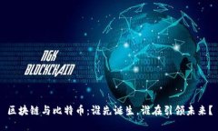 区块链与比特币：谁先诞生，谁在引领未来？
