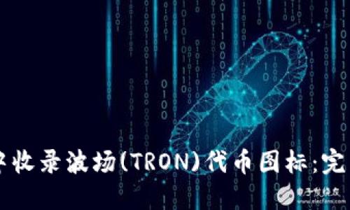 如何在TPWallet中收录波场(TRON)代币图标：完整指南与实用技巧