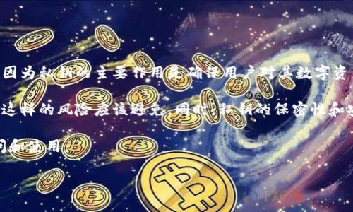 私钥通常是以特定的格式和编码来保存和管理的，因此不建议将私钥设置为中文或其他非标准字符。这是因为私钥的主要作用是确保用户对其数字资产的控制权，其格式需要保持一致，以便于在区块链上进行有效的交易和验证。

使用中文或其他特殊字符可能导致私钥在某些系统中无法被正确识别，从而使用户无法访问其数字资产，这样的风险应该避免。同时，私钥的保密性和安全性极为重要，通常应采用强密码组合或助记词的方式进行管理，而不是尝试用任何非标准字符来定义。

因此，建议始终使用由区块链钱包生成的标准私钥格式。并加强对私钥的安全管理，确保只有自己能够访问和使用。

如有其他问题或需要进一步的帮助，欢迎询问！