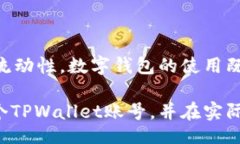 bitmap一个人可以注册几个TPWallet账号？全面解读及