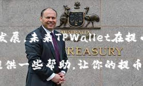 ticaitpwallet提币到账时间解析：快速转账与安全保障并存/ticai  
tpwallet, 提币, 到账时间, 加密货币/guanjianci

什么是TPWallet？  
TPWallet，作为一个新兴的加密货币钱包，致力于提供安全、便捷的数字资产管理服务。它不仅支持多种主流币种，还具备去中心化交易的功能，深受用户青睐。无论是日常交易还是长期投资，TPWallet都为用户提供了高效的解决方案。

提币的整个流程  
在讨论TPWallet的提币到账时间之前，我们需要了解提币的基本流程。用户在TPWallet中提币，通常包括几个重要的步骤：
ul
    listrong账户安全验证：/strong用户需确保账户安全，通过二次验证进行确认。/li
    listrong填写提币信息：/strong包括提币地址、金额等，需仔细核对，避免输入错误。/li
    listrong确认与提交：/strong在确认无误后，提交提币申请，系统将会自动处理。/li
/ul

到账时间的影响因素  
提币到账时间受到多种因素的影响，以下是几个关键因素：
ul
    listrong网络拥堵情况：/strong在某些时段，加密货币网络可能会出现拥堵，导致交易延迟。/li
    listrong区块确认数：/strong不同的币种对区块确认的数量要求不同，通常，确认越多，安全性越高，但到账时间也会相应延长。/li
    listrong钱包处理时间：/strongTPWallet对提币请求的处理速度与其系统负载有关，当请求过多时，处理时间可能会变长。/li
/ul

TPWallet提币通常需要多长时间？  
总体而言，TPWallet的提币到账时间通常会在几分钟到几小时之间。但是，具体到账时间还需要依据上述影响因素加以灵活判断。大部分情况下，用户在确认提币后，资金会迅速发往指定地址，但在高峰期，到账时间可能会有所延迟。

提币风险与安全措施  
在讨论提币到账时间的同时，我们也不能忽视提币过程中的潜在风险。用户应当采取适当的安全措施，保护自己的资产：
ul
    listrong选择合适的提币地址：/strong确保提币地址正确，避免因输入错误导致资产丢失。/li
    listrong启用二次验证：/strong尽量开启二次验证功能，加强账户安全。/li
    listrong保持软件更新：/strong定期更新TPWallet，以获取最新的安全性和功能改进。/li
/ul

改进提币体验的建议  
为了提升用户提币的体验，TPWallet可以考虑以下几种措施：
ul
    listrong实时到账提醒：/strong通过即时通知，让用户随时掌握提币状态。/li
    listrong增加客服支持：/strong提供更为便捷的客服渠道，以快速解决用户在提币过程中遇到的问题。/li
    listrong系统性能：/strong不断升级系统，提升处理效率，削减用户等待时间。/li
/ul

总结与展望  
总而言之，TPWallet的提币到账时间受诸多因素影响，但整体上，用户在使用中应保持理性，理解网络交易的复杂性。随着技术的发展，未来TPWallet在提币速度、安全性等方面还将进一步。用户在选择提币方式时，也应关注安全性与到账时间的平衡，以确保自己的数字资产安全无忧。

最后，TPWallet不仅仅是一个钱包，它也是加密货币世界中的一个小型生态。无论你是新手还是资深玩家，希望以上内容能给你提供一些帮助，让你的提币过程更加顺利且高效。