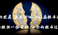 ticaitpwallet提币到账时间解析：快速转账与安全保