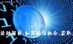 TPWallet送币活动解析：如何抓住机会，获取免费数