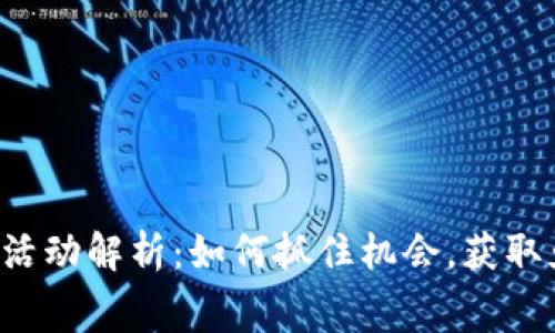 TPWallet送币活动解析：如何抓住机会，获取免费数字资产？