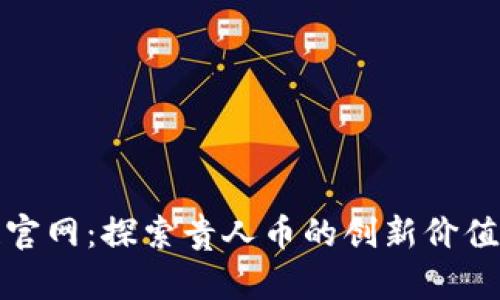 贵人区块链官网：探索贵人币的创新价值与未来趋势