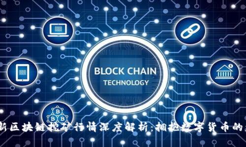 2021年最新区块链挖矿行情深度解析：拥抱数字货币的盈利新机会