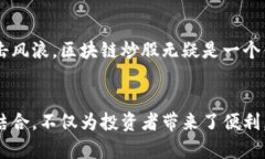 区块链炒股好用吗？揭开最新投资工具的秘密与