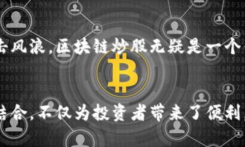 区块链炒股好用吗？揭开最新投资工具的秘密与潜力

区块链,炒股,投资工具,金融科技/guanjianci

引言：一场金融革命的开端
随着科技的发展，金融行业也在不断地进行着变革。而区块链技术作为近年来最受瞩目的创新之一，已逐渐渗透到多个领域，尤其是在投资和炒股方面。你是否也曾好奇，区块链炒股究竟好用吗？它能否给传统的投资方式带来颠覆性的改变呢？让我们一探究竟。

区块链的基本概念及其价值
在深入探讨之前，我们首先要理解区块链的基本概念。简单来说，区块链是一种去中心化的数字账本技术，通过分布式记录信息，确保数据的透明性和不可篡改性。因此，它被广泛认为是未来金融科技（FinTech）发展的重要基础。

区块链技术以其独特的特点赋予了炒股这一传统投资方式新的活力。首先，去中心化的特性使得交易不再依赖于中央机构，这降低了资金被操控的风险。同时，透明性也降低了信息不对称，帮助投资者做出更明智的决策。

区块链炒股的独特卖点
那么，区块链炒股究竟具备哪些独特的卖点呢？以下是几个值得关注的方面：

h41. 透明性和可信性/h4
区块链的透明性使得所有交易记录都可以被所有参与者查看。这种透明性不仅可以降低欺诈的风险，还可以提高用户对平台的信任。这在传统股市中，股东有时难以获取公司内情，导致信息不对称。而在区块链环境下，投资者能够获得实时的市场动态和公司数据。

h42. 降低交易成本/h4
利用区块链技术进行股票交易，许多中介环节被省去，这意味着可以大幅降低交易成本。在传统炒股中，券商的手续费往往是投资者的沉重负担。而通过智能合约，区块链可以自动执行交易条款，进一步降低了管理成本。

h43. 更高的安全性/h4
信息泄露和账户被盗是炒股过程中常见的风险。然而，区块链通过加密算法确保了数据的安全性。而且，每笔交易都有经过加密的哈希值，即便数据被攻击，也难以篡改。相较于传统股市，区块链提供了更加安全的投资环境。

h44. 全球化和无障碍访问/h4
区块链不受地域限制，任何人只要有网络连接，就可以参与。这使得更多的投资者，特别是一些边远地区或发展中国家的用户，也能轻松地参与股市投资。未来，随着全球投资者的不断涌入，市场流动性也将不断增强。

区块链炒股的创新点
在区块链炒股领域，各种创新层出不穷。下文将探讨几个热点趋势及其潜在影响。

h41. 数字资产的出现/h4
数字资产的崛起给投资者带来了新的机会。通过区块链技术，股票可以被“代币化”，这意味着每一股股票都可以用一个代币来代表。这种代币化不仅方便了流通，还提升了交易的灵活性。投资者可以更容易地进行分割和交易，打破了过去对最低交易单位的限制。

h42. 去中心化金融（DeFi）的兴起/h4
去中心化金融（DeFi）正逐渐成为金融领域的新热点。它利用区块链技术，构建了一系列不依赖于传统金融机构的服务，如借贷、交易和投资。这样的模式让投资者能以更低的门槛参与到股市之中，且可以享受更高的收益率。

h43. 人工智能与区块链结合/h4
区块链技术的结合不仅限于金融领域，还与人工智能（AI）相辅相成。通过AI技术，投资者可以利用大量的历史数据进行分析，从而更好地预测市场趋势。结合区块链的透明性，投资者能够制定出的交易策略，提高获利的概率。

如何开始区块链炒股？
如果你对区块链炒股感兴趣，以下是几个值得参考的步骤，帮助你顺利入门。

h41. 选择合适的平台/h4
选择一个值得信赖的区块链炒股平台至关重要。应关注平台的安全性、用户评价以及交易费用等方面。确保它具备良好的技术支持，能够为你提供流畅的交易体验。

h42. 学习相关知识/h4
在开始投资之前，最好掌握一定的区块链和炒股基础知识。了解市场的运行规律，学习基本的投资原则，这将帮助你在复杂的市场环境中做出更为理智的决策。

h43. 注意风险管理/h4
如同任何投资一样，区块链炒股也存在风险。在进行操作时，务必设定合理的止损策略，并根据自己的风险承受能力来制定投资计划。切勿盲目跟风，要有自己的见解和判断。

未来的展望：区块链炒股将如何发展？
展望未来，区块链炒股必将迎来更加广泛的发展。随着技术的不断完善，更多的用户将会加入到这个新兴的投资领域。同时，政府监管也将逐步跟进，确保市场的健康发展。

此外，不同国家和地区在区块链技术应用上存在差异，带来了各自独特的竞争优势。例如，一些国家或地区可能会利用区块链技术，创造出更具创新性和吸引力的金融产品。在这场技术革命中，拥抱变化的投资者，将充分把握住新机遇。

总结：区块链炒股的机遇与挑战
总的来说，区块链炒股的独特卖点和创新潜力，无疑为传统金融行业注入了新活力。如果你希望在金融投资的海洋中搏击风浪，区块链炒股无疑是一个值得关注的方向。掌握相关知识，谨慎投资，未来你也许能够在这个新兴领域收获丰厚的回报。


                            </div>
                        </div>

                        <div class=