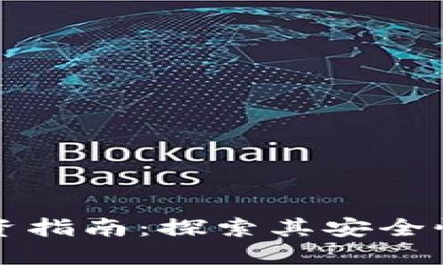 TPWallet投资指南：探索其安全性与投资价值