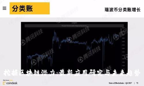 挖掘区块链潜力：最新应用研究与未来趋势