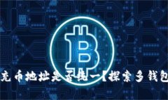 : TPWallet充币地址是否统一？探索多钱包管理的真