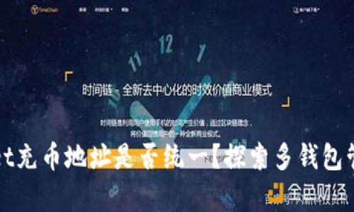 : TPWallet充币地址是否统一？探索多钱包管理的真相