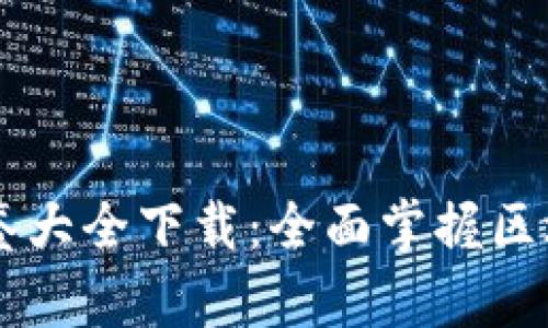 区块链最新图鉴大全下载：全面掌握区块链技术与应用