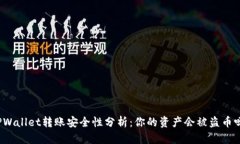 TPWallet转账安全性分析：你的资产会被盗币吗？