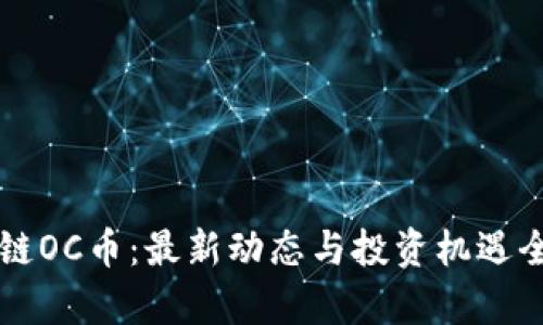 区块链OC币：最新动态与投资机遇全解析