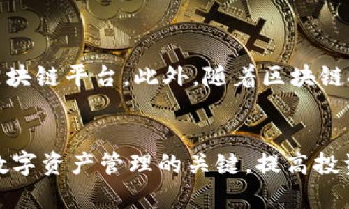   tpwallet最新版本下载安装指南：轻松管理你的数字资产 / 

 guanjianci tpwallet, 数字资产, 下载app, 最新版本 /guanjianci 

什么是tpwallet？
在这个数字经济蓬勃发展的时代，越来越多人开始关注数字资产的管理与投资。tpwallet作为衡量数字资产管理工具的一个佼佼者，以其简便的操作和强大的功能而受到广泛喜爱。它不仅支持多种数字货币的存储和交易，还提供了丰富的管理工具，帮助用户更轻松地跟踪和分析他们的资产。

tpwallet的独特卖点
tpwallet的独特之处在于其用户友好的界面和强大的安全性。它支持市面上大多数主流数字货币，并且提供了实时的行情信息。用户可以在一个平台上轻松管理多种资产，无需在不同的应用之间切换。此外，tpwallet还采用了先进的加密技术，确保用户资产的安全性，令用户办公无忧。

为什么要下载tpwallet最新版本？
下载tpwallet的最新版本是非常重要的，因为更新版本通常会修复之前版本中的漏洞，提高安全性，并且可能添加新功能。例如，最新版本可能增加了对更多数字货币的支持，或者改进了用户界面，更加便于操作。这些改进不仅提升了用户体验，也增强了对数字货币的管理能力。

如何下载tpwallet最新版本？
下载tpwallet的最新版本非常简单。用户可以直接访问tpwallet的官方网站，或者在手机应用商店中搜索“tpwallet”。在确认下载来源的安全性后，点击下载即可。需注意的是，一定要确认所下载的版本是官方版本，以防止下载到含有恶意软件的假冒应用。

tpwallet安装步骤
1. strong访问官方下载页面/strong：确保访问的是tpwallet的官方网站。通常，官网会提供最新版本的应用下载链接。
2. strong选择合适的系统/strong：根据自己的设备选择适合的版本。tpwallet通常会同时提供Android和iOS版本供用户下载。
3. strong下载并安装/strong：点击下载链接，按照系统提示完成安装。如果是手机用户，可以直接在应用商店中搜索“tpwallet”进行下载。
4. strong启动应用/strong：安装完成后，打开tpwallet应用，按照提示完成初次设置。这些设置可能包括账户注册、钱包创建等。

tpwallet的使用技巧
一旦下载并安装了tpwallet，你就可以开始使用它来管理你的数字资产了。以下是一些使用tpwallet的小技巧：
1. strong定期检查更新/strong：确保你使用的是最新版本，每次更新通常都能提高应用的性能和安全性。
2. strong设置安全措施/strong：利用tpwallet提供的密码、指纹或面部识别功能，保护你的资产安全。
3. strong利用数据分析/strong：tpwallet提供的数据分析功能可以帮助你直观地了解资产增值或贬值的情况，有助于更好地进行投资决策。

tpwallet支持的数字货币种类
tpwallet支持多种主流的数字货币，如比特币（Bitcoin）、以太坊（Ethereum）、瑞波币（Ripple）等，用户可以随时随地进行存储、交易和管理。这种多元化的支持，使得tpwallet成为数字货币投资者首选的管理工具之一。
此外，随着数字货币市场的不断发展，tpwallet也在持续更新，增加对新兴货币的支持，以满足用户的需求。填写自己所有的数字资产，轻松获取整体资产的变现情况，这无疑为用户提供了巨大的便利。

用户反馈与评价
用户对于tpwallet的评价普遍较高，很多用户赞扬其界面设计，无论是新手还是经验丰富的投资者，都能快速上手。更有用户表示，tpwallet的安全性让他们倍感安心，能够放心进行交易和投资。
当然, 也有些用户反馈在某些特定的交易高峰期，应用可能会出现短暂的卡顿现象。不过，开发团队一直在致力于改善这一问题，定期推出更新，提升系统的稳定性。

未来发展方向
tpwallet团队承诺将不断提升应用性能和用户体验。他们计划在未来的更新中推出更多实用的功能，例如添加更智能的资产管理工具或支持更多的区块链平台。此外，随着区块链技术的普及，tpwallet也有可能开拓出更多新的应用场景，例如与去中心化金融（DeFi）产品的结合，以增强用户在数字金融领域的体验。

结语
总的来说，tpwallet作为一个优秀的数字资产钱包，凭借其独特的卖点和功能，吸引了众多用户的青睐。下载最新版本的tpwallet，能够让你充分把握数字资产管理的关键，提高投资效率。如果你热爱数字货币，一定可以通过tpwallet获得更加丰富和便捷的用户体验。在数字经济发展的浪潮中，tpwallet无疑是你值得信赖的伙伴。