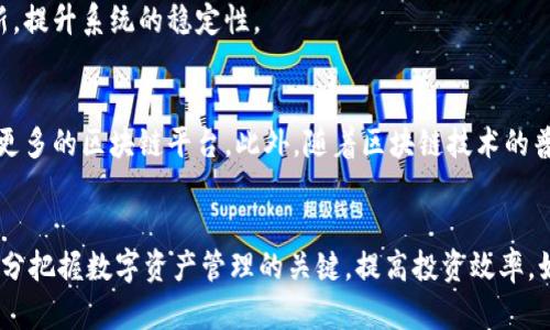   tpwallet最新版本下载安装指南：轻松管理你的数字资产 / 

 guanjianci tpwallet, 数字资产, 下载app, 最新版本 /guanjianci 

什么是tpwallet？
在这个数字经济蓬勃发展的时代，越来越多人开始关注数字资产的管理与投资。tpwallet作为衡量数字资产管理工具的一个佼佼者，以其简便的操作和强大的功能而受到广泛喜爱。它不仅支持多种数字货币的存储和交易，还提供了丰富的管理工具，帮助用户更轻松地跟踪和分析他们的资产。

tpwallet的独特卖点
tpwallet的独特之处在于其用户友好的界面和强大的安全性。它支持市面上大多数主流数字货币，并且提供了实时的行情信息。用户可以在一个平台上轻松管理多种资产，无需在不同的应用之间切换。此外，tpwallet还采用了先进的加密技术，确保用户资产的安全性，令用户办公无忧。

为什么要下载tpwallet最新版本？
下载tpwallet的最新版本是非常重要的，因为更新版本通常会修复之前版本中的漏洞，提高安全性，并且可能添加新功能。例如，最新版本可能增加了对更多数字货币的支持，或者改进了用户界面，更加便于操作。这些改进不仅提升了用户体验，也增强了对数字货币的管理能力。

如何下载tpwallet最新版本？
下载tpwallet的最新版本非常简单。用户可以直接访问tpwallet的官方网站，或者在手机应用商店中搜索“tpwallet”。在确认下载来源的安全性后，点击下载即可。需注意的是，一定要确认所下载的版本是官方版本，以防止下载到含有恶意软件的假冒应用。

tpwallet安装步骤
1. strong访问官方下载页面/strong：确保访问的是tpwallet的官方网站。通常，官网会提供最新版本的应用下载链接。
2. strong选择合适的系统/strong：根据自己的设备选择适合的版本。tpwallet通常会同时提供Android和iOS版本供用户下载。
3. strong下载并安装/strong：点击下载链接，按照系统提示完成安装。如果是手机用户，可以直接在应用商店中搜索“tpwallet”进行下载。
4. strong启动应用/strong：安装完成后，打开tpwallet应用，按照提示完成初次设置。这些设置可能包括账户注册、钱包创建等。

tpwallet的使用技巧
一旦下载并安装了tpwallet，你就可以开始使用它来管理你的数字资产了。以下是一些使用tpwallet的小技巧：
1. strong定期检查更新/strong：确保你使用的是最新版本，每次更新通常都能提高应用的性能和安全性。
2. strong设置安全措施/strong：利用tpwallet提供的密码、指纹或面部识别功能，保护你的资产安全。
3. strong利用数据分析/strong：tpwallet提供的数据分析功能可以帮助你直观地了解资产增值或贬值的情况，有助于更好地进行投资决策。

tpwallet支持的数字货币种类
tpwallet支持多种主流的数字货币，如比特币（Bitcoin）、以太坊（Ethereum）、瑞波币（Ripple）等，用户可以随时随地进行存储、交易和管理。这种多元化的支持，使得tpwallet成为数字货币投资者首选的管理工具之一。
此外，随着数字货币市场的不断发展，tpwallet也在持续更新，增加对新兴货币的支持，以满足用户的需求。填写自己所有的数字资产，轻松获取整体资产的变现情况，这无疑为用户提供了巨大的便利。

用户反馈与评价
用户对于tpwallet的评价普遍较高，很多用户赞扬其界面设计，无论是新手还是经验丰富的投资者，都能快速上手。更有用户表示，tpwallet的安全性让他们倍感安心，能够放心进行交易和投资。
当然, 也有些用户反馈在某些特定的交易高峰期，应用可能会出现短暂的卡顿现象。不过，开发团队一直在致力于改善这一问题，定期推出更新，提升系统的稳定性。

未来发展方向
tpwallet团队承诺将不断提升应用性能和用户体验。他们计划在未来的更新中推出更多实用的功能，例如添加更智能的资产管理工具或支持更多的区块链平台。此外，随着区块链技术的普及，tpwallet也有可能开拓出更多新的应用场景，例如与去中心化金融（DeFi）产品的结合，以增强用户在数字金融领域的体验。

结语
总的来说，tpwallet作为一个优秀的数字资产钱包，凭借其独特的卖点和功能，吸引了众多用户的青睐。下载最新版本的tpwallet，能够让你充分把握数字资产管理的关键，提高投资效率。如果你热爱数字货币，一定可以通过tpwallet获得更加丰富和便捷的用户体验。在数字经济发展的浪潮中，tpwallet无疑是你值得信赖的伙伴。