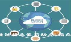 2023年虚拟币与区块链行业最新动态：揭示未来趋