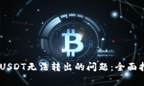 解决TPWallet波场USDT无法转出的问题：全面指南与常见故障排查