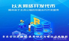 李东荣谈区块链：最新动态与前沿应用解析