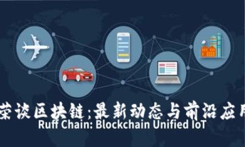 李东荣谈区块链：最新动态与前沿应用解析