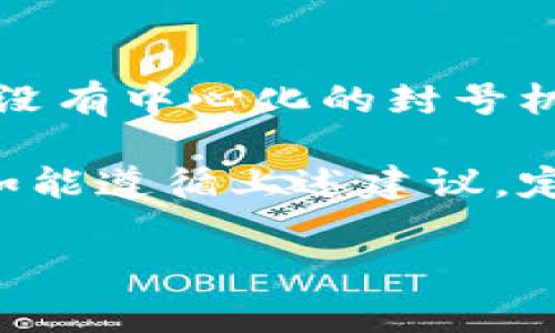 关于“tpwallet会不会被封号”的问题，通常来说，任何区块链钱包或去中心化平台的安全性和账号风险都是用户非常关注的话题。为了详细解答这一问题，我们需要分析几个方面，包括tpwallet的特点、使用中的潜在风险以及如何保护自己的账户安全等。请看以下详细介绍。

tpwallet是什么？
tpwallet是一款专注于去中心化金融（DeFi）的数字钱包，它允许用户安全地存储、管理和交易各种加密货币。与传统的中心化钱包不同，tpwallet通过使用区块链技术，实现了更高的隐私性和安全性，让用户在掌控自己的资金时感到更加安心。

封号的原因
关于是否会被封号，首先需要明确的是，一般来说，去中心化钱包的背后没有单一的管理机构，因此被“封号”的概念在区块链世界中并不完全适用。然而，这并不意味着用户在使用tpwallet的过程中不会面临某些风险。

封号的原因可能包括但不限于以下几点：
ul
    listrong违反平台政策：/strong尽管tpwallet是一款去中心化钱包，但在某些情况下，如果用户在进行交易时违反了相关法律法规，可能会导致账户被限制使用。/li
    listrong不当操作：/strong例如进行高频交易、进行洗钱或其他可疑活动，这些都有可能引起怀疑，进而导致某种形式的账户冻结或限制。/li
    listrong连接不安全的网络：/strong在公共Wi-Fi等不安全的网络环境中使用tpwallet，可能会遭遇黑客攻击，导致账户面临风险。/li
    listrong使用不明来源的合约：/strong如果用户主动与不明合约进行交互（例如流动性挖矿等），风险也相对较高，可能会导致代币丢失或账户被锁定。/li
/ul

如何保护你的tpwallet账户？
为了避免封号或其他安全问题，用户在使用tpwallet时应该采取一些预防措施。以下是一些建议：

ul
    listrong使用强密码：/strong创建一个复杂且独特的密码，并定期修改，能够增加账户防护的层级。/li
    listrong开启双重认证：/strong虽然tpwallet是去中心化的平台，但开启双重认证可以更好地保护账户安全，一些用户还选择使用硬件钱包来加强自己的资产安全。/li
    listrong定期审核自己的交易记录：/strong保持对所有交易的监控，确保没有可疑活动。如果发现异常日记，及时采取行动。/li
    listrong登录时选择安全网络：/strong尽量在私有且安全的网络中进行登录，避免在不安全的地方进行交易，以降低被黑客攻击的风险。/li
    listrong更新软件：/strong确保tpwallet及其相关应用始终保持最新版本，以便获得最新的安全补丁。/li
/ul

潜在的法律风险
不可否认的是，尽管tpwallet给用户提供了相对安全的存储和交易环境，但仍然存在某些法律风险。随着各国对加密货币监管的加强，用户需要了解所在国家的相关法规，以便规避潜在的法律问题。

例如，在一些国家，某些类型的数字资产交易可能被认为是非法的。使用tpwallet进行此类交易，可能不仅会面临账户限制，还有可能受到法律的追诉。因此，建议用户在深入使用之前，先了解相关法律，并确保自己的行为在法律允许的范围内。

tpwallet的创新点
tpwallet在去中心化理念的基础上，不断进行创新，致力于为用户提供更加安全和便捷的服务。以下是其主要的创新点：

ul
    listrong用户友好的界面：/strongtpwallet设计友好，便于新手快速上手。同时，其多语言支持让全球用户都能无障碍使用。/li
    listrong全面的资产管理功能：/strong用户可以在一个平台上管理多种数字资产，方便快捷，提升了资产管理的效率。/li
    listrong高效的交易速度：/strongtpwallet利用区块链技术，实现了快速的交易验证，减少了用户的等待时间，提高了使用体验。/li
    listrong增强的隐私保护：/strongtpwallet采用先进的加密技术，保护用户的交易隐私和数据安全，让用户在使用过程中无后顾之忧。/li
/ul

总结
总体来看，tpwallet作为一款去中心化的钱包工具，其设计理念在于为用户提供更为安全和充满自由度的交易体验。然而，尽管没有中心化的封号机制，用户仍需对自己的账户安全保持高度警觉，时刻关注相关法律风险，以保障自己的资产和权益。

为了更好地享受tpwallet的便利，用户需要采取有效的措施来保护自己的账户安全，并充分理解使用过程中可能面临的风险。如能遵循上述建议，定能在享受去中心化金融带来的便利时，最大限度地降低潜在风险和困扰。

希望以上内容对您了解tpwallet的安全性及使用注意事项有所帮助，让我们更安心地进行数字资产的管理与交易。