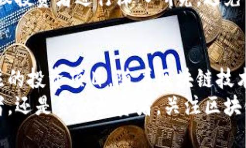 iaoti区块链3S：您不可错过的数字货币新星/iaoti  
区块链3S, 数字货币, 创新金融, 区块链技术/guanjianci  

什么是区块链3S？  
区块链3S是一种新兴的数字货币，旨在利用区块链技术的去中心化特性，增强交易的安全性和透明度。随着金融科技的发展，越来越多的用户和投资者开始关注这种新形式的货币。区块链3S并不是简单的虚拟货币，它背后有更深层次的技术创新和应用潜力。  

区块链3S的特点  
区块链3S在多个方面都表现出独特的优势。首先，它基于最先进的区块链技术，确保了交易的不可篡改性，这在数字货币中是至关重要的。每一笔交易都被记录在区块链上，形成一个透明的交易历史，任何人都可以查阅。  
其次，区块链3S采用了智能合约功能，这种创新使得合约的执行不再依赖中介机构，大大提高了效率和安全性。用户可以根据自己的需求设定合约条件，一旦条件满足，智能合约就会自动执行。这样的技术不仅节省了时间，还降低了交易成本。  

区块链3S的应用场景  
随着区块链技术的成熟，区块链3S的应用场景也在不断扩大。首先，金融服务领域是区块链3S的一块重要市场。通过去中心化的方式，用户能够在不依赖传统银行的情况下，自由地进行交易、汇款和投资。这样的模式打破了传统金融的壁垒，使得更多人能够平等地参与到金融市场中。  
此外，区块链3S在供应链管理中也显示出巨大的潜力。利用区块链技术，企业可以实时追溯产品的生产和运输过程，提高供应链的透明度，从而降低假货和欺诈风险。这在全球化的商业环境中尤为重要。  

投资区块链3S的前景  
面对日益增长的数字货币市场，越来越多的投资者开始关注区块链3S的前景。虽然数字货币投资具备一定的风险，但区块链3S凭借其强大的技术支持和广阔的应用前景，无疑吸引了大量的目光。随着更多机构和个人的加入，区块链3S的价值有望进一步提升。  
不过，投资者在考虑加入时，也应保持警惕。市场波动性较大，了解相关技术、市场动态以及政策法规是投资成功的关键。因此，建议投资者进行深入研究，避免盲目跟风。  

总结：区块链3S的未来  
区块链3S作为一种新兴的数字货币，正处于快速发展的阶段。它的独特卖点以及在多个领域的广泛应用潜力，使其成为值得关注的投资项目。随着区块链技术的不断进步，未来有望看到更多基于其技术的创新和应用落地。  
对于普通用户而言，了解区块链3S的基本概念和功能，将有助于更好地把握这一新兴领域的变化与机遇。无论您是区块链爱好者，还是金融投资者，关注区块链3S都将是未来不容错过的一个重要选择。