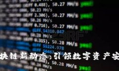 保全网区块链新动态：引领数字资产安全新风潮