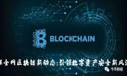 保全网区块链新动态：引领数字资产安全新风潮