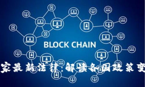 了解区块链国家最新法律：解读各国政策变革与行业影响