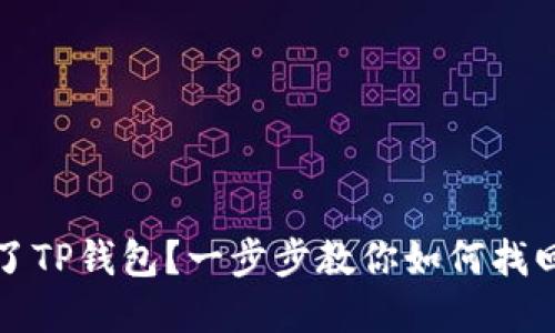 不小心删除了TP钱包？一步步教你如何找回资产与数据