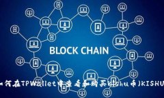 如何在TPWallet中查看和购买Kishu币（KISHU）