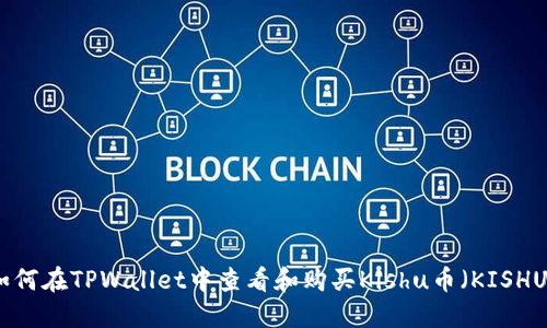 如何在TPWallet中查看和购买Kishu币（KISHU）