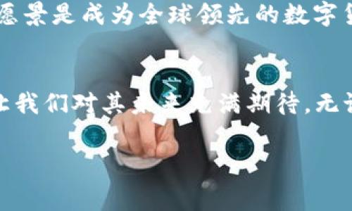 区块链技术在近年来得到了广泛的应用和发展，其中包括各种类型的数字货币（通常被称为“币”）。RDG (Red Dog) 作为一种新兴的数字货币，属于区块链生态系统中的一种特定货币或代币。以下为您详细解析区块链RDG的背景、特性及其在数字货币市场中的地位。

什么是RDG?
RDG，全名为Red Dog，是基于区块链技术的一种加密货币。它不仅是交易媒介，也承载着智能合约等多种功能。随着区块链技术的不断创新，RDG致力于为用户提供安全、快速和低成本的交易体验。

RDG的背景
RDG的推出源于对现有区块链技术的思考与改进。团队发现现有的数字货币在交易速度、费用、安全性等方面存在一些不足，因此，RDG在设计时强调用户友好性与技术先进性。该币种的核心目的是推动区块链技术的应用普及，并为普通用户创造更多的使用场景。

RDG的主要特性
RDG具备多项独特的特性，使其在众多虚拟货币中脱颖而出：
ul
    listrong快速交易：/strong利用区块链技术，RDG引入了最新的共识机制，大幅提升了交易速度，使得全球用户可以几乎即时完成交易。/li
    listrong低交易费用：/strong与传统金融机构相比，RDG的交易费用极为低廉，适合高频交易和小额交易的使用。/li
    listrong安全性：/strong区块链的去中心化特性，使得RDG在交易过程中加强了安全防护，减少了数据篡改的风险。/li
    listrong可扩展性：/strongRDG的网络架构允许后续的扩展与功能添加，为未来的发展留足了空间。/li
/ul

RDG的应用场景
RDG不仅限于简单的交易，它还被设计用于多种场景：
ul
    listrong跨境支付：/strongRDG可以在全球范围内快速高效地完成跨境支付，简化了传统金融体系中的繁琐步骤。/li
    listrong智能合约：/strongRDG支持智能合约的执行，这意味着用户可以通过编写合约代码来自动化交易和协议。/li
    listrong去中心化应用（DApp）：/strongRDG将为开发者提供基础架构，使他们能够构建去中心化应用，实现更多创新。/li
/ul

如何获取RDG?
用户可以通过多个方式获取RDG，以下是一些常见的方法：
ul
    listrong交易所购买：/strong许多数字货币交易所都支持RDG的交易，用户可以通过法币或其他数字货币购买。/li
    listrong挖矿：/strong如果RDG支持矿工挖矿，用户可以通过搭建矿机参与网络维护，获得RDG作为奖励。/li
/ul

社区和未来展望
RDG不仅是一个技术项目，更是一个社区驱动的生态。开发团队与用户的互动协作，推动了RDG的不断进步。项目方积极倾听用户反馈，并根据社区需求来和调整项目方向。
展望未来，RDG将继续努力扩展其应用场景，与更多实体合作，推动区块链在各个行业的落地。在用户和社区的共同努力下， RDG的愿景是成为全球领先的数字货币之一，推动经济的数字化转型。

总结
简而言之，RDG作为一种新兴的数字货币，代表了区块链技术的进步与发展。它的创新特性、丰富的应用场景以及强大的社区支持，让我们对其未来充满期待。无论是投资者还是普通用户，RDG都值得关注和探索。在快速发展的数字货币时代，适应变化并抓住机会，将是参与者获取成功的关键。

RDG, 区块链, 数字货币, 加密货币/guanjianci