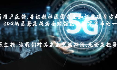 区块链技术在近年来得到了广泛的应用和发展，其中包括各种类型的数字货币（通常被称为“币”）。RDG (Red Dog) 作为一种新兴的数字货币，属于区块链生态系统中的一种特定货币或代币。以下为您详细解析区块链RDG的背景、特性及其在数字货币市场中的地位。

什么是RDG?
RDG，全名为Red Dog，是基于区块链技术的一种加密货币。它不仅是交易媒介，也承载着智能合约等多种功能。随着区块链技术的不断创新，RDG致力于为用户提供安全、快速和低成本的交易体验。

RDG的背景
RDG的推出源于对现有区块链技术的思考与改进。团队发现现有的数字货币在交易速度、费用、安全性等方面存在一些不足，因此，RDG在设计时强调用户友好性与技术先进性。该币种的核心目的是推动区块链技术的应用普及，并为普通用户创造更多的使用场景。

RDG的主要特性
RDG具备多项独特的特性，使其在众多虚拟货币中脱颖而出：
ul
    listrong快速交易：/strong利用区块链技术，RDG引入了最新的共识机制，大幅提升了交易速度，使得全球用户可以几乎即时完成交易。/li
    listrong低交易费用：/strong与传统金融机构相比，RDG的交易费用极为低廉，适合高频交易和小额交易的使用。/li
    listrong安全性：/strong区块链的去中心化特性，使得RDG在交易过程中加强了安全防护，减少了数据篡改的风险。/li
    listrong可扩展性：/strongRDG的网络架构允许后续的扩展与功能添加，为未来的发展留足了空间。/li
/ul

RDG的应用场景
RDG不仅限于简单的交易，它还被设计用于多种场景：
ul
    listrong跨境支付：/strongRDG可以在全球范围内快速高效地完成跨境支付，简化了传统金融体系中的繁琐步骤。/li
    listrong智能合约：/strongRDG支持智能合约的执行，这意味着用户可以通过编写合约代码来自动化交易和协议。/li
    listrong去中心化应用（DApp）：/strongRDG将为开发者提供基础架构，使他们能够构建去中心化应用，实现更多创新。/li
/ul

如何获取RDG?
用户可以通过多个方式获取RDG，以下是一些常见的方法：
ul
    listrong交易所购买：/strong许多数字货币交易所都支持RDG的交易，用户可以通过法币或其他数字货币购买。/li
    listrong挖矿：/strong如果RDG支持矿工挖矿，用户可以通过搭建矿机参与网络维护，获得RDG作为奖励。/li
/ul

社区和未来展望
RDG不仅是一个技术项目，更是一个社区驱动的生态。开发团队与用户的互动协作，推动了RDG的不断进步。项目方积极倾听用户反馈，并根据社区需求来和调整项目方向。
展望未来，RDG将继续努力扩展其应用场景，与更多实体合作，推动区块链在各个行业的落地。在用户和社区的共同努力下， RDG的愿景是成为全球领先的数字货币之一，推动经济的数字化转型。

总结
简而言之，RDG作为一种新兴的数字货币，代表了区块链技术的进步与发展。它的创新特性、丰富的应用场景以及强大的社区支持，让我们对其未来充满期待。无论是投资者还是普通用户，RDG都值得关注和探索。在快速发展的数字货币时代，适应变化并抓住机会，将是参与者获取成功的关键。

RDG, 区块链, 数字货币, 加密货币/guanjianci