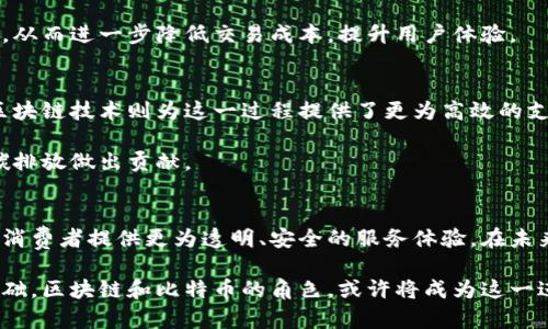   区块链革命：特斯拉如何利用比特币引领未来电动汽车产业变革 / 

 guanjianci 区块链, 特斯拉, 比特币, 电动汽车 /guanjianci 

引言：区块链与电动汽车的交汇
近年来，区块链技术和电动汽车行业的快速发展，引发了全世界的关注。在众多的电动汽车制造商中，特斯拉（Tesla）无疑是一个耀眼的明星。作为电动汽车领域的先锋，特斯拉不仅在汽车技术上下了功夫，更在如何利用新兴技术改进未来产业结构方面展现出前所未有的能力。而比特币作为区块链技术的代表，正是这一变革的核心部分。

区块链的基本概念与优势
区块链技术是一种分布式数据库，它的核心在于去中心化和透明性。简单来说，区块链就如同一本公开的账本，所有参与者都可以查看和验证。而比特币则是建立在区块链之上的数字货币，它引入了一种全新的交易方式，不依赖于传统金融机构。其最大优势在于降低交易成本和提升安全性。

区块链技术的潜力不仅限于金融领域，其在其他产业的应用潜力同样可观。例如，在电动汽车行业，区块链技术可以帮助管理供应链、保证产品质量并提升用户体验。

特斯拉的崛起：从电动汽车到区块链
特斯拉成立于2003年，作为电动汽车的推动者，它的使命是加速世界向可持续能源的转变。在这一过程中，特斯拉不仅推出了多款领先市场的电动汽车，还通过创新的商业模式和前沿的技术，引领了整个行业的发展。

随着区块链和比特币的兴起，特斯拉开始探索如何将这些技术融入自己的商业生态系统。例如，特斯拉创始人埃隆·马斯克（Elon Musk）曾在社交媒体上多次谈论比特币，并表示对其技术和潜力的认可。这引发了广泛的讨论，很多人都在猜测特斯拉将如何利用比特币和区块链技术提升自身的竞争力。

比特币的独特卖点
比特币的首要特点是其有限的供应量，总量被限定为2100万个。这种稀缺性使得比特币在很多人眼中逐渐成为一种“数字黄金”。此外，比特币的流通不受国家和银行的限制，用户能够在全球范围内进行无障碍交易。

对于特斯拉来说，接纳比特币作为支付方式，将极大提升其商业灵活性与全球化能力。消费者可以使用比特币购买电动汽车，这一举措不仅能够吸引更年轻、数字化的用户群体，还能够进一步对抗传统金融系统的束缚。

特斯拉与比特币的结合点
特斯拉与比特币的结合点不仅仅体现在支付方式上，更在于数据的管理和可追溯性。通过区块链技术，特斯拉可以记录电动汽车的生产、销售、维修等全过程，确保每一辆车的真伪和来源。同时，这也为消费者提供了可信赖的产品数据，提升用户对品牌的信任感。

例如，特斯拉可以利用区块链技术追踪电池的来源，确保其原材料的伦理采购，并记录每一步的处理和使用情况。这对于有环保诉求的消费者来说，无疑会增加购买的意愿。

未来展望：特斯拉如何引导电动汽车的数字时代
在未来，特斯拉有可能采取更加积极的措施，将区块链与其制造业务深度整合。通过使用智能合约，特斯拉不仅能够自动执行合约条款，还能够在交易中消除人工干预的可能性，降低错误和欺诈的风险。

此外，特斯拉还可以利用区块链实现车主之间的直接交易，实现二手车市场的透明化。通过智能合约，买卖双方可以在没有中介的情况下安全互信，从而进一步降低交易成本，提升用户体验。

社会影响：比特币与电动汽车的未来
比特币和电动汽车的结合，不仅仅是一种商业模式的创新，更是在推动社会向更高效、环保的方向发展。电动汽车本身就是可持续发展的象征，而区块链技术则为这一过程提供了更为高效的支持。在这个智能化、数字化的时代，特斯拉可能会成为引领行者。

例如，通过创新的共享经济模式，使用电动汽车的消费者可以实现短期租赁，从而降低出行成本。这一模式也将鼓励更多人选择电动汽车，为减少碳排放做出贡献。

总结
简而言之，特斯拉与比特币的结合为电动汽车行业带来了新的机遇与挑战。通过区块链技术，特斯拉不仅可以提升其商业模式的灵活性，还能够为消费者提供更为透明、安全的服务体验。在未来，区块链与电动汽车的融合将可能引领新一轮的技术革命，塑造出更具可持续性和智能化的未来出行模式。

随着技术的不断进步，我们有理由相信，特斯拉将会继续发挥其在电动汽车领域的领导作用，推动全球能源转型，为实现可持续发展打下坚实的基础。区块链和比特币的角色，或许将成为这一进程中不可或缺的重要部分。未来，电动汽车与区块链的结合将为我们打开一个全新的世界，带来意想不到的可能性。