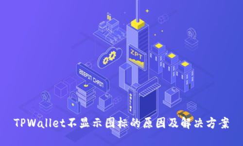 TPWallet不显示图标的原因及解决方案