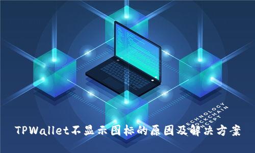 TPWallet不显示图标的原因及解决方案