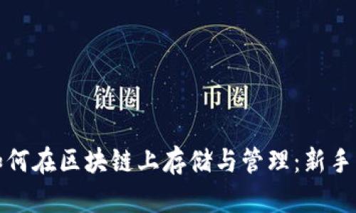 数字币如何在区块链上存储与管理：新手必读指南