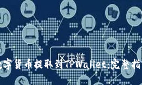 如何将数字货币提取到TPWallet：完整指南及技巧
