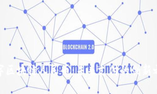 数字区块链人民币：未来支付的创新之路