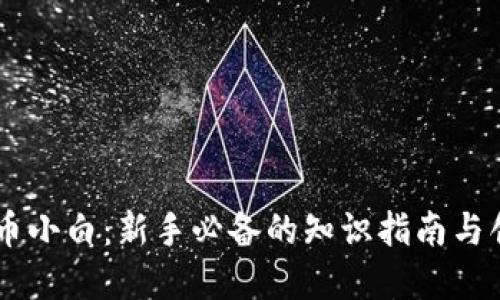 区块链币小白：新手必备的知识指南与创新视角