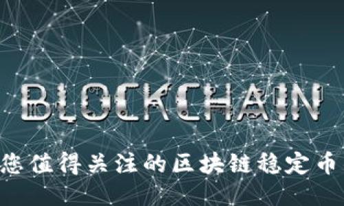 揭示USDC：您值得关注的区块链稳定币的独特优势